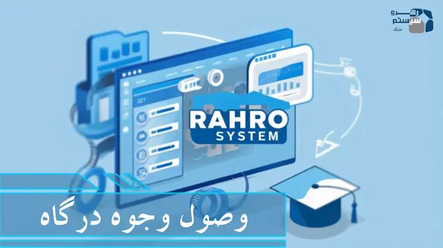 وصول وجه درگاه